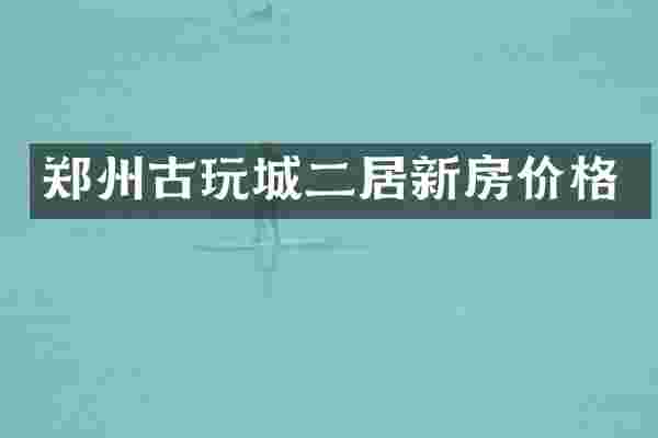 郑州古玩城二居新房价格
