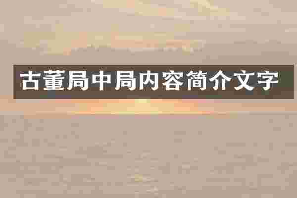 古董局中局内容简介文字