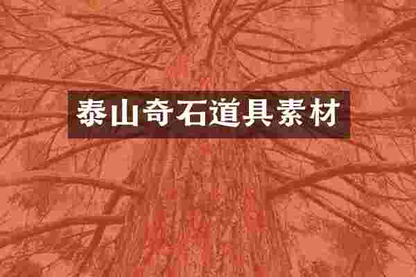 泰山奇石道具素材