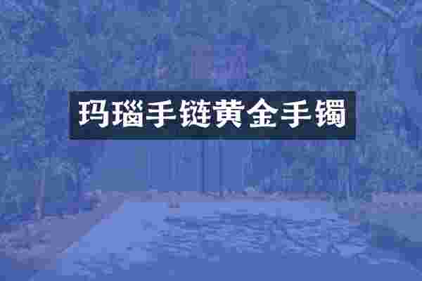 玛瑙手链黄金手镯