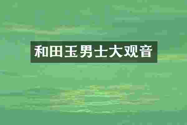 和田玉男士大观音