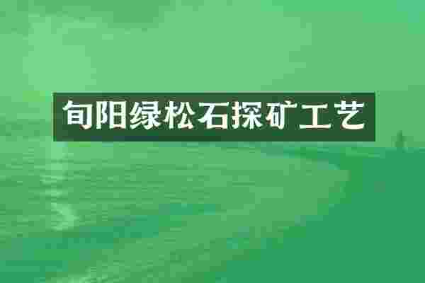 旬阳绿松石探矿工艺