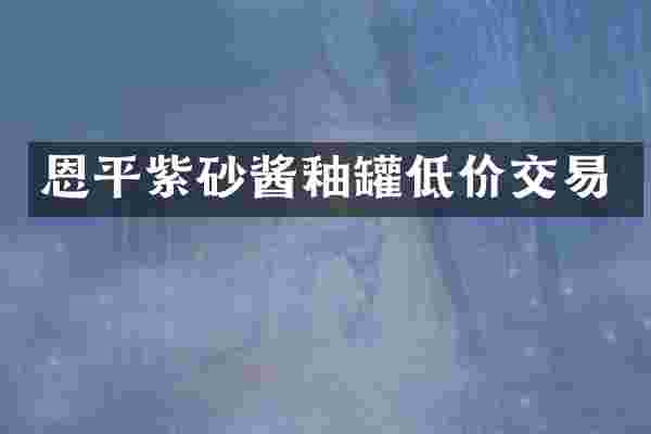 恩平紫砂酱釉罐低价交易