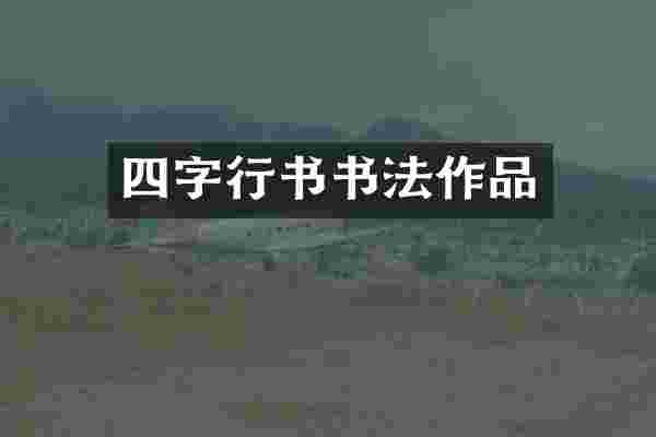 四字行书书法作品