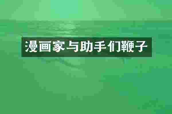 漫画家与助手们鞭子