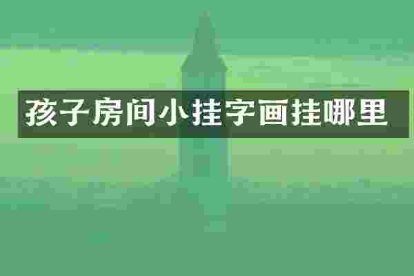 孩子房间小挂字画挂哪里