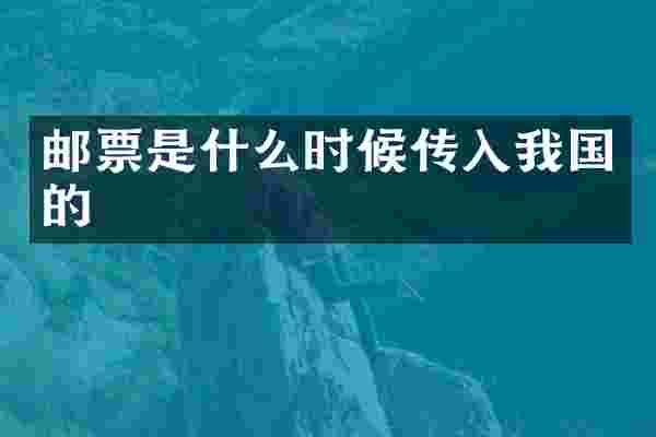 邮票是什么时候传入我国的