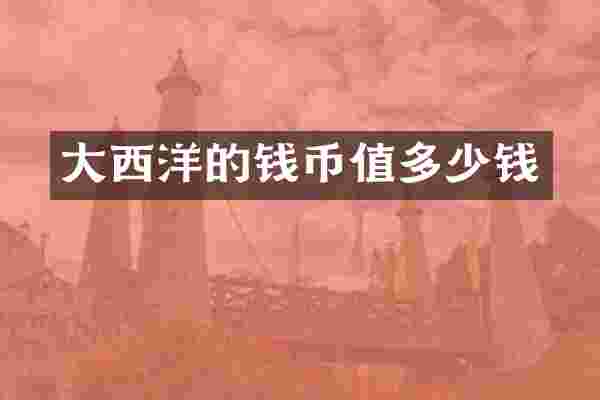 大西洋的钱币值多少钱