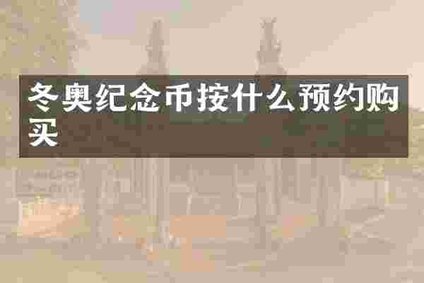 冬奥纪念币按什么预约购买