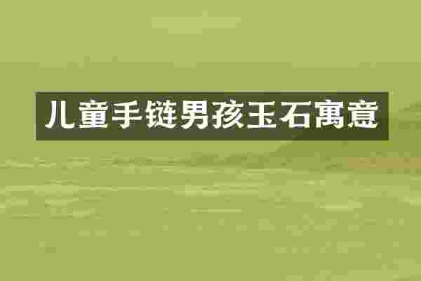 儿童手链男孩玉石寓意