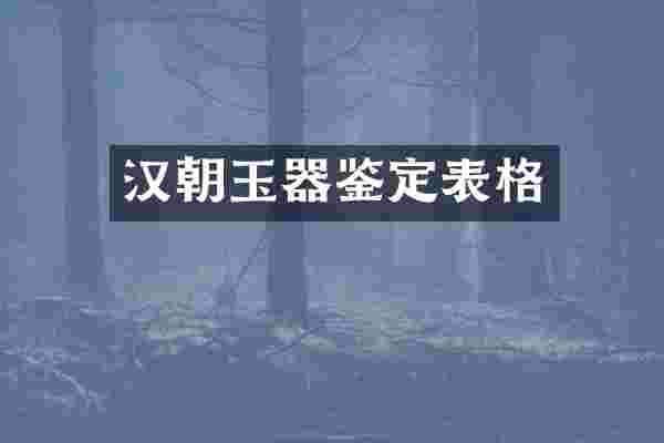 汉朝玉器鉴定表格