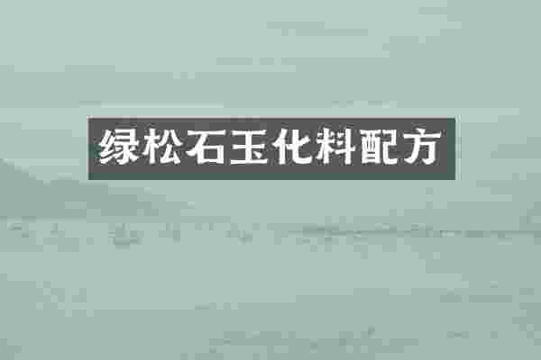 绿松石玉化料配方