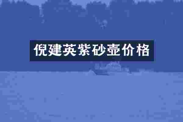 倪建英紫砂壶价格