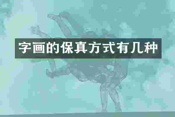 字画的保真方式有几种