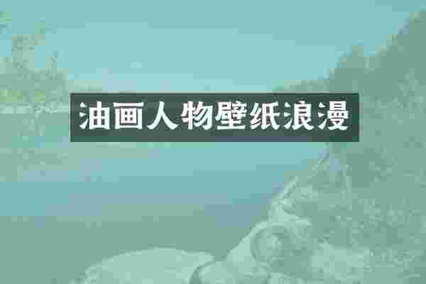 油画人物壁纸浪漫