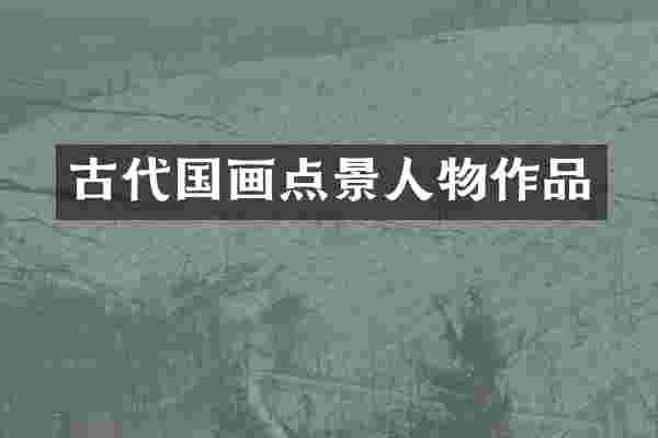 古代国画点景人物作品