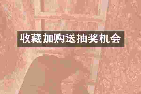 收藏加购送抽奖机会