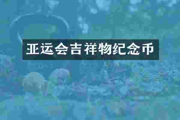 亚运会吉祥物纪念币