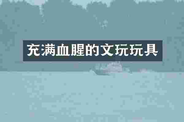 充满血腥的文玩玩具