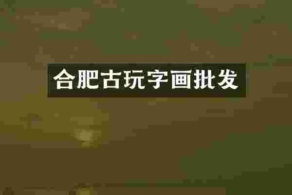 合肥古玩字画批发