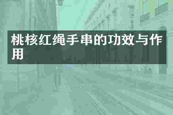 桃核红绳手串的功效与作用