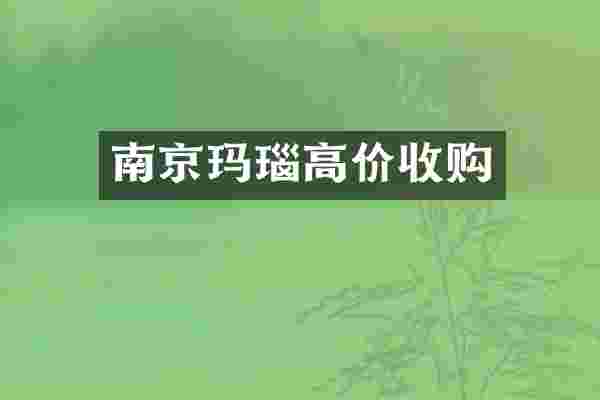 南京玛瑙高价收购