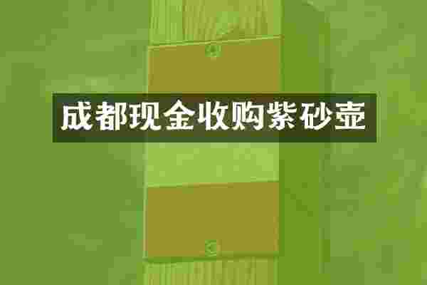 成都现金收购紫砂壶
