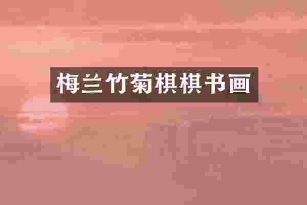 梅兰竹菊棋棋书画