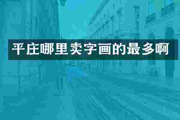 平庄哪里卖字画的最多啊