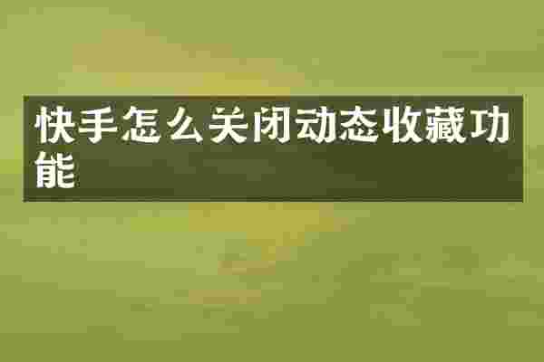 快手怎么关闭动态收藏功能