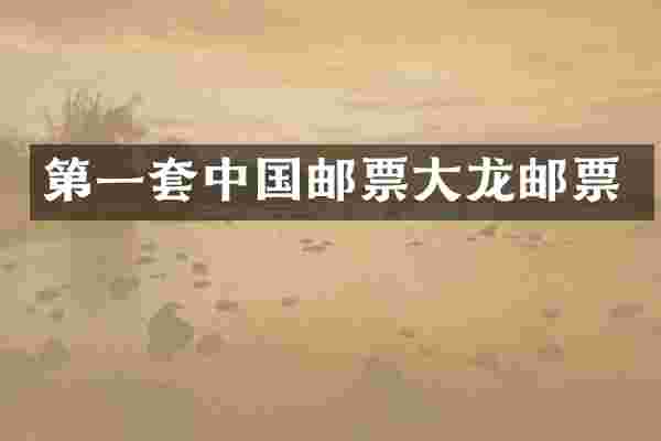 第一套中国邮票大龙邮票