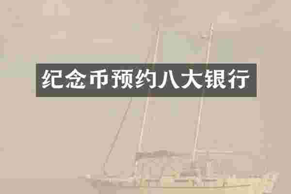 纪念币预约八大银行
