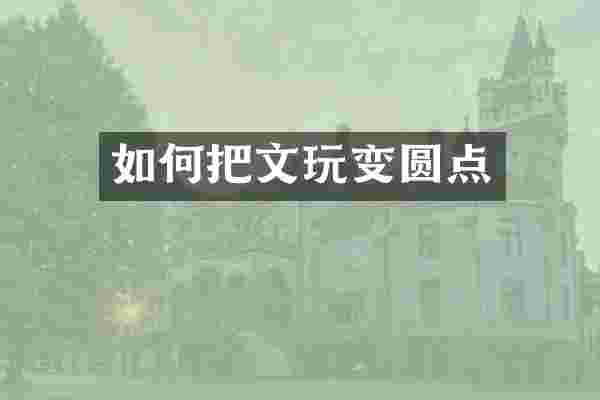 如何把文玩变圆点