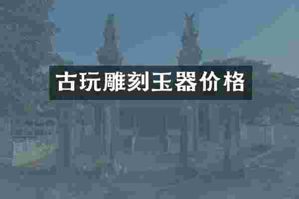 古玩雕刻玉器价格