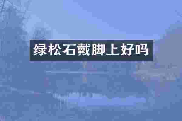 绿松石戴脚上好吗