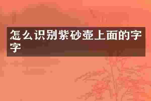 怎么识别紫砂壶上面的字字