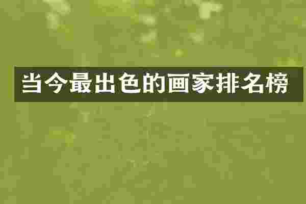 当今最出色的画家排名榜