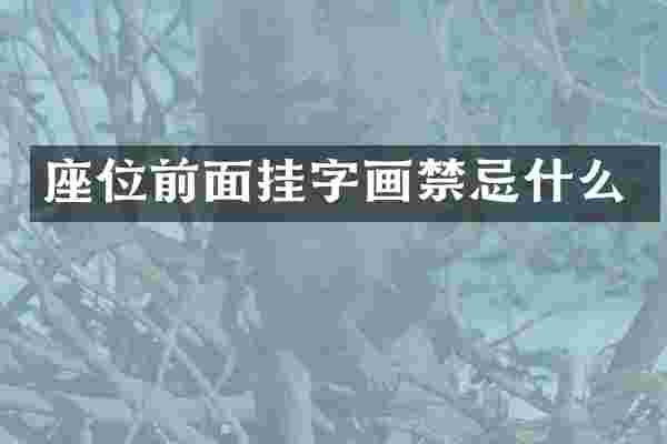 座位前面挂字画禁忌什么