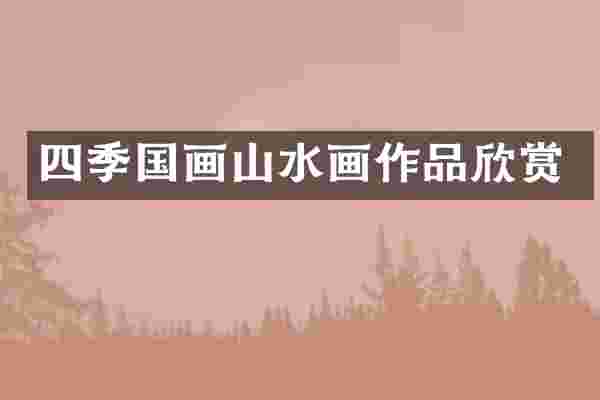 四季国画山水画作品欣赏