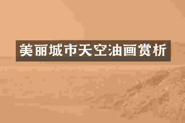 美丽城市天空油画赏析