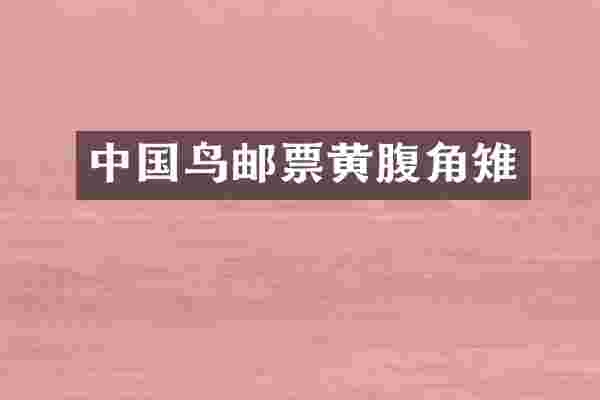 中国鸟邮票黄腹角雉