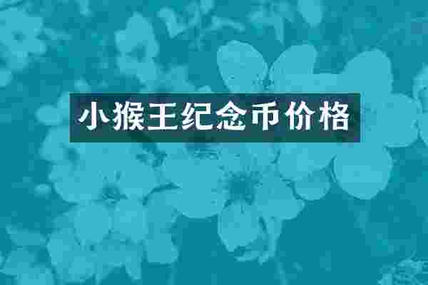 小猴王纪念币价格