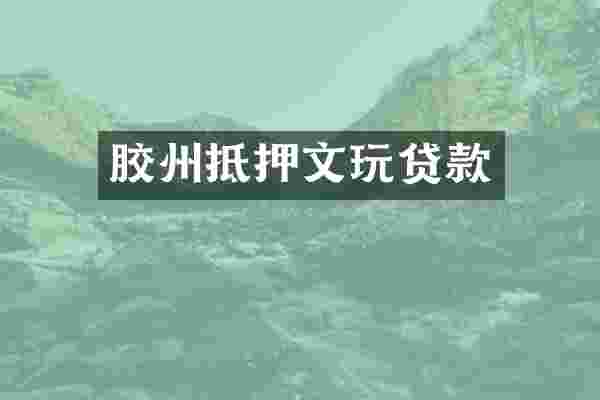 胶州抵押文玩贷款