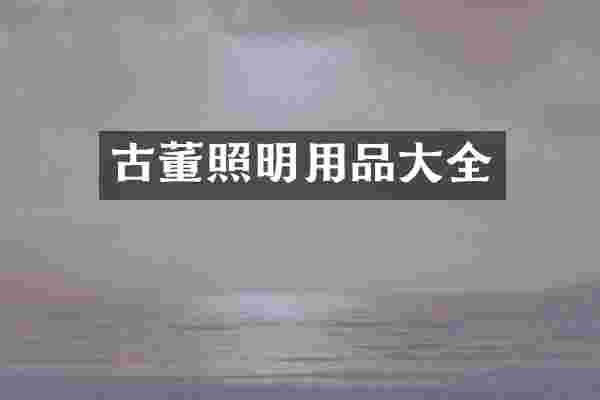 古董照明用品大全