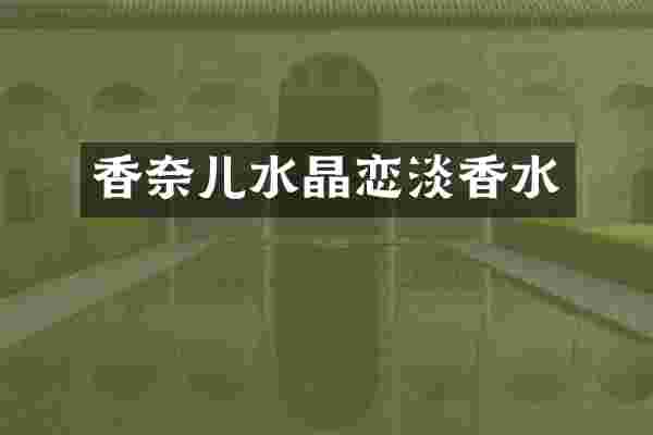 香奈儿水晶恋淡香水