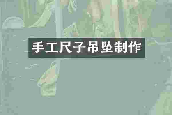 手工尺子吊坠制作