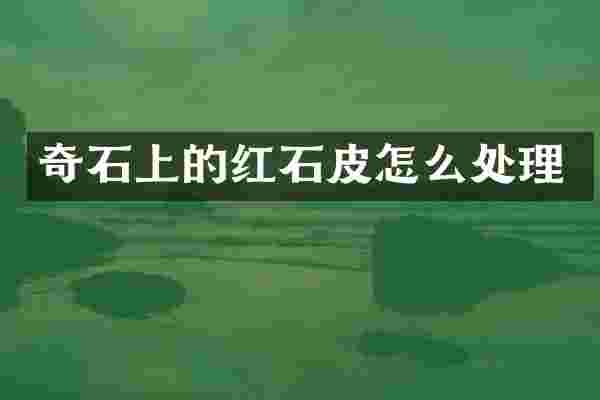奇石上的红石皮怎么处理