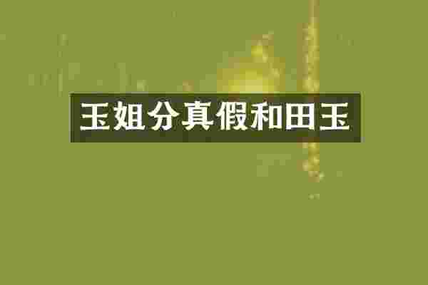 玉姐分真假和田玉