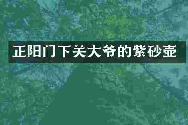 正阳门下关大爷的紫砂壶