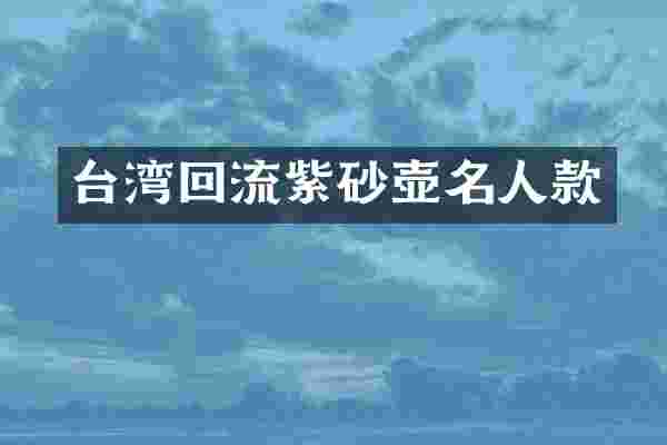 台湾回流紫砂壶名人款